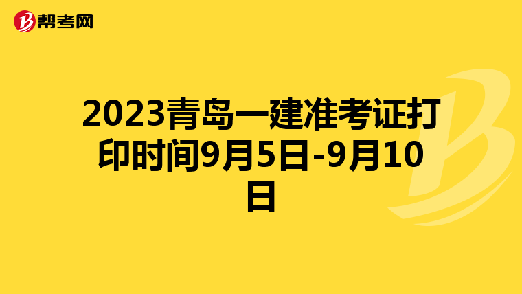 2023青岛一建准考证打印时间9月5日-9月10日