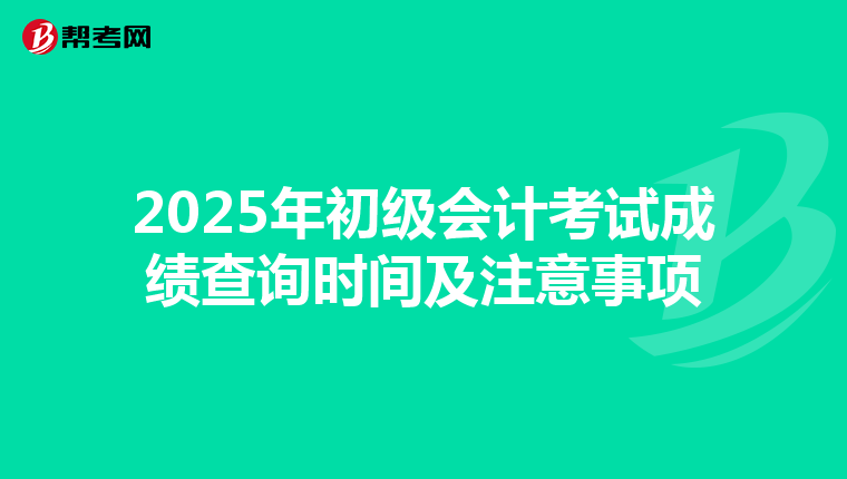 2025年初级会计考试成绩查询时间及注意事项