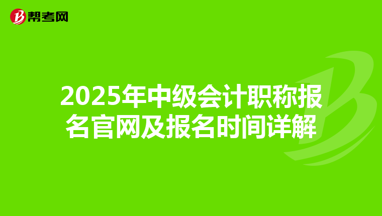 2025年中級會計職稱報名官網及報名時間詳解