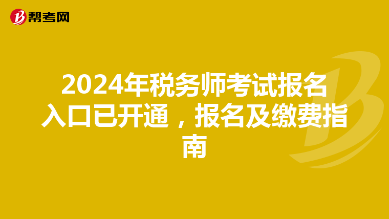 2024年税务师考试报名入口已开通，报名及缴费指南