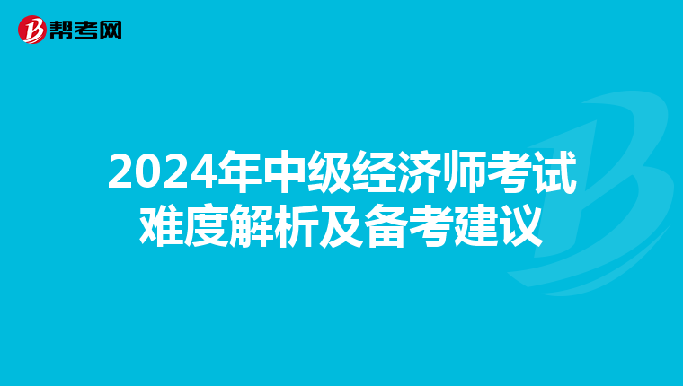 2024年中级经济师考试难度解析及备考建议