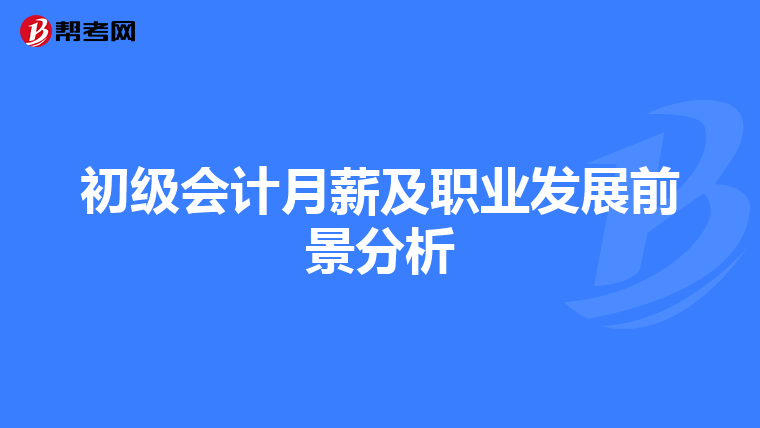 初级会计月薪及职业发展前景分析
