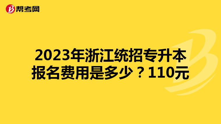 2023年浙江统招专升本报名费用是多少？110元