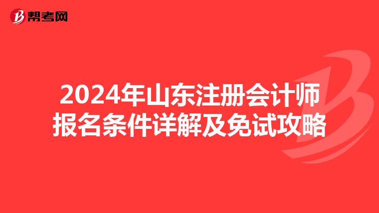 2024年山東注冊會計師報名條件詳解及免試攻略