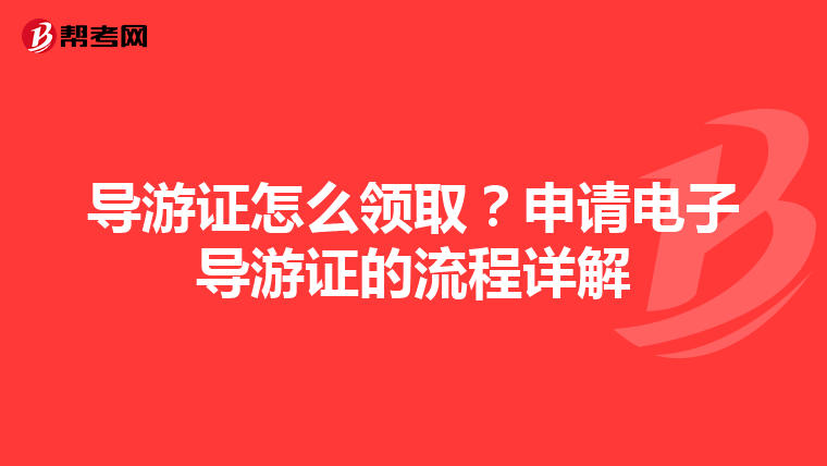 导游证怎么领取？申请电子导游证的流程详解