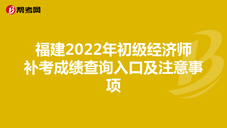 福建2022年初级经济师补考成绩查询入口及注意事项
