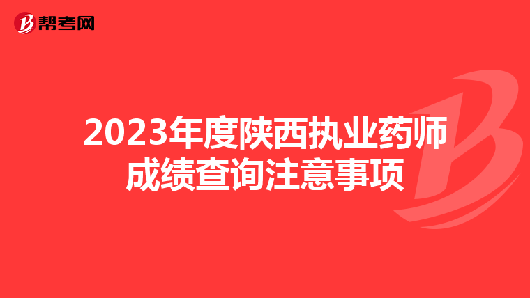 2023年度陕西执业药师成绩查询注意事项