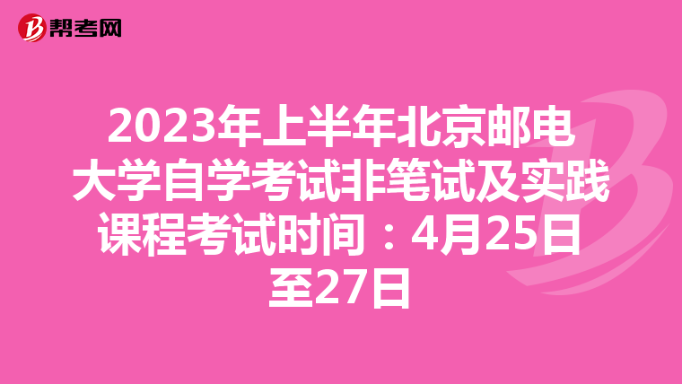 2023年上半年北京邮电大学自学考试非笔试及实践课程考试时间：4月25日至27日