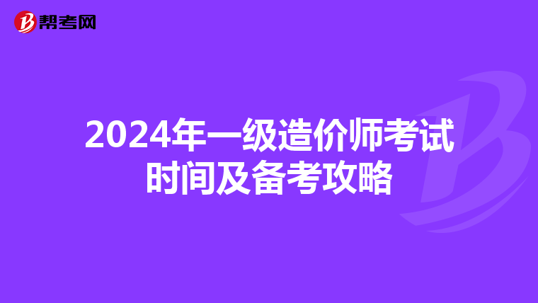 2024年一级造价师考试时间及备考攻略