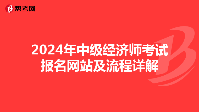2024年中级经济师考试报名网站及流程详解