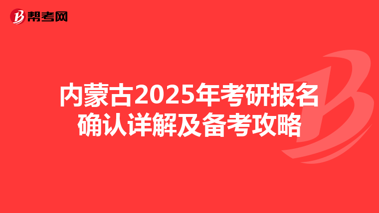 內蒙古2025年考研報名確認詳解及備考攻略