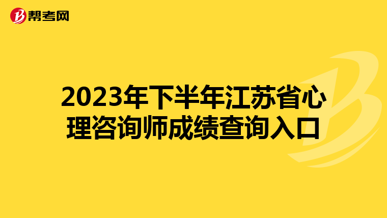 2023年下半年江苏省心理咨询师成绩查询入口