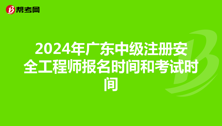 2024年广东中级注册安全工程师报名时间和考试时间