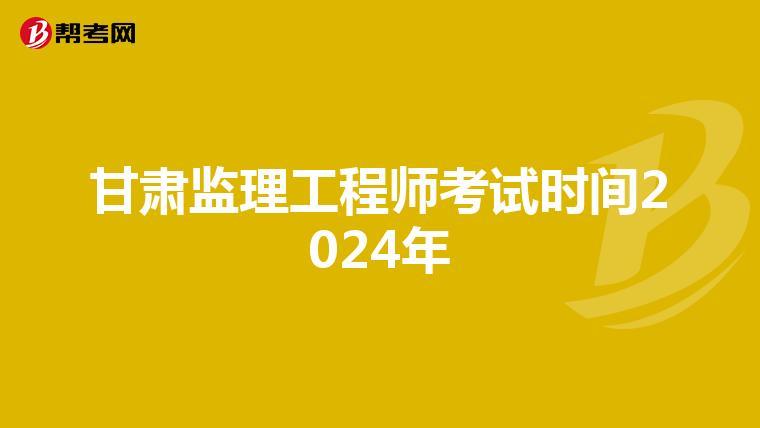 甘肃监理工程师考试时间2024年