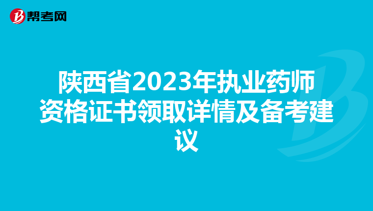 陕西省2023年执业药师资格证书领取详情及备考建议