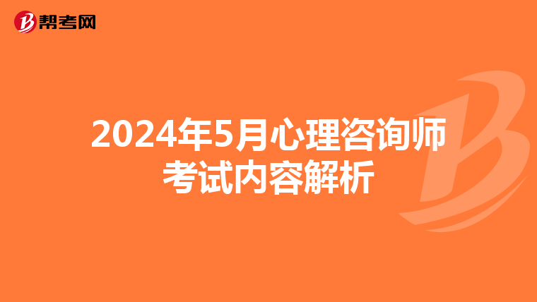 2024年5月心理咨询师考试内容解析