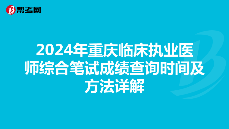2024年重庆临床执业医师综合笔试成绩查询时间及方法详解