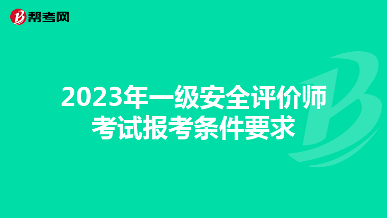 2023年一级安全评价师考试报考条件要求