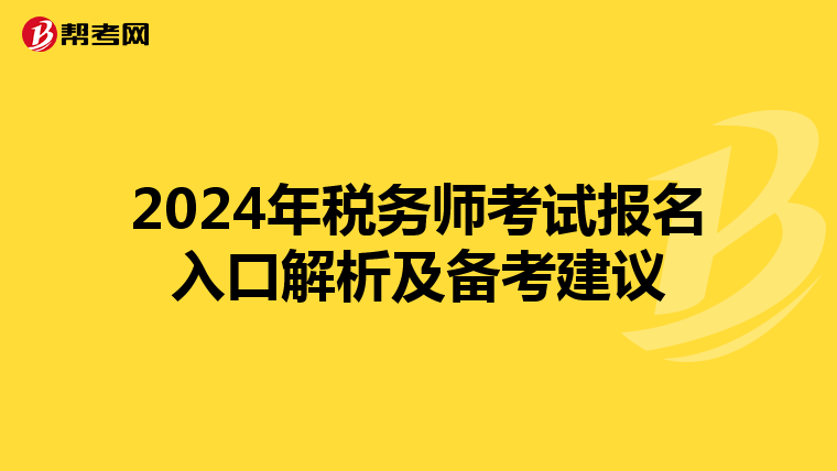 2024年税务师考试报名入口解析及备考建议