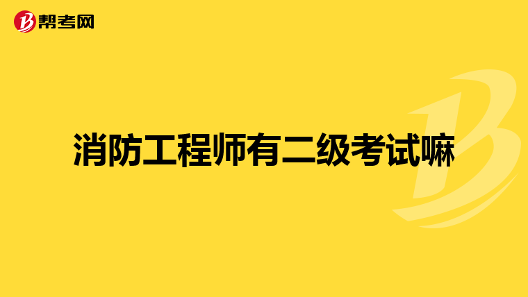 消防工程师有二级考试嘛
