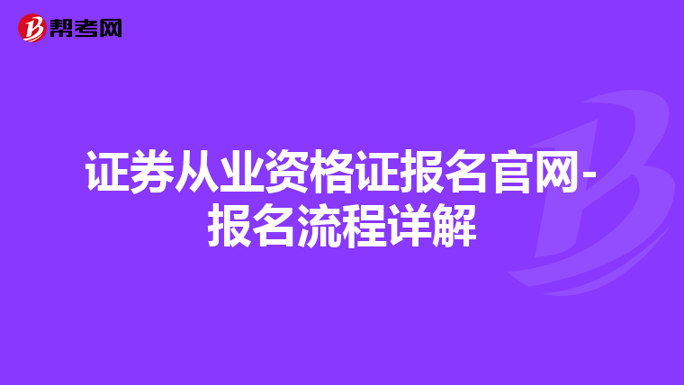 证券从业资格证报名官网-报名流程详解