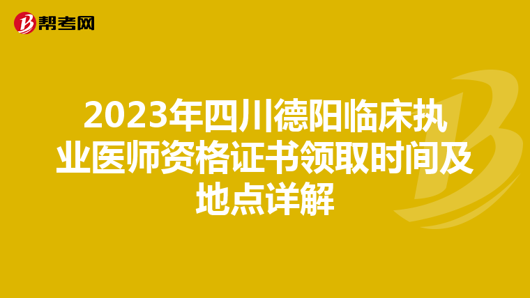 2023年四川德陽臨床執業醫師資格證書領取時間及地點詳解