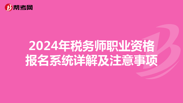 2024年税务师职业资格报名系统详解及注意事项