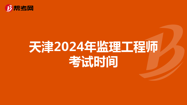 天津2024年监理工程师考试时间