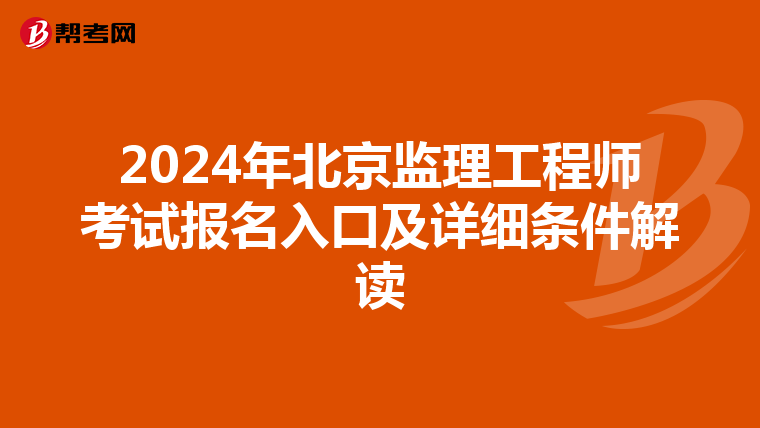 2024年北京监理工程师考试报名入口及详细条件解读