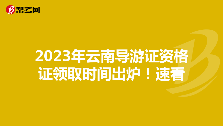 2023年云南导游证资格证领取时间出炉！速看