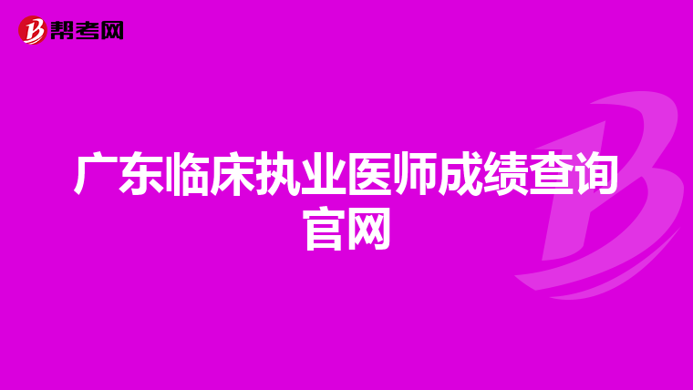 广东临床执业医师成绩查询官网