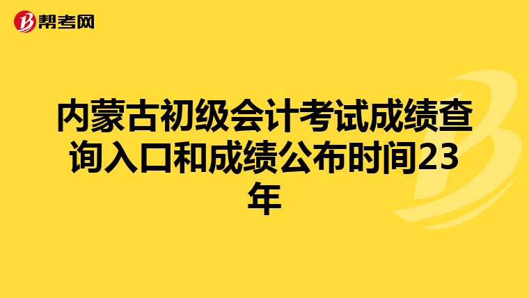 内蒙古初级会计考试成绩查询入口和成绩公布时间23年