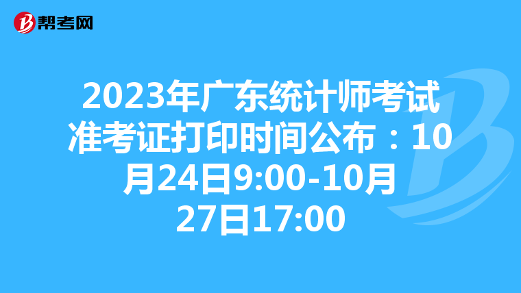 2023年广东统计师考试准考证打印时间公布：10月24日9:00-10月27日17:00
