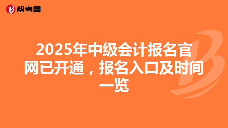2025年中級會計報名官網已開通，報名入口及時間一覽