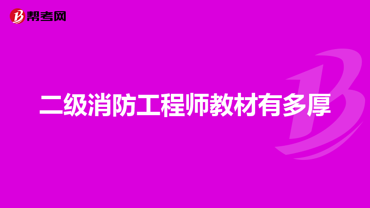 二级消防工程师教材有多厚