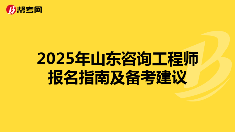 2025年山东咨询工程师报名指南及备考建议