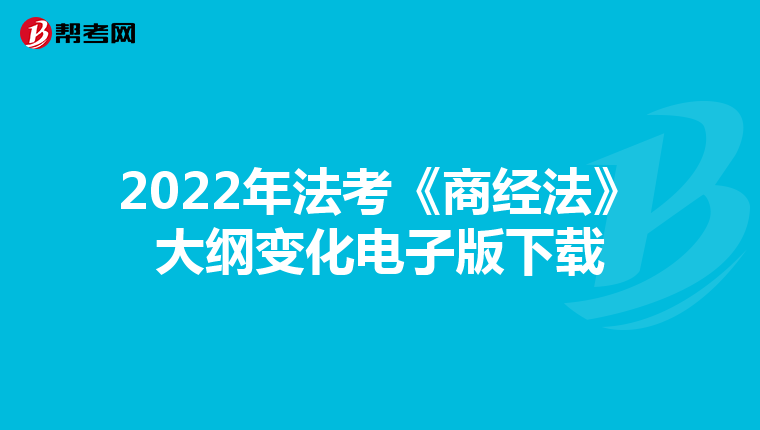 2022年法考《商经法》大纲变化电子版下载