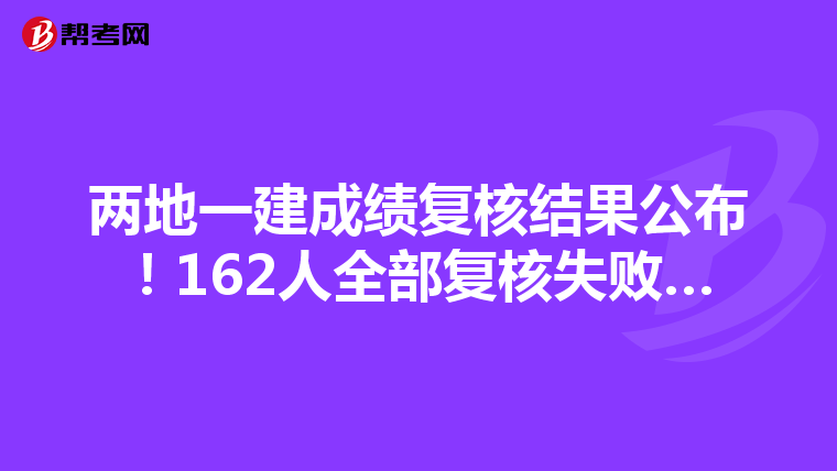 两地一建成绩复核结果公布！162人全部复核失败…