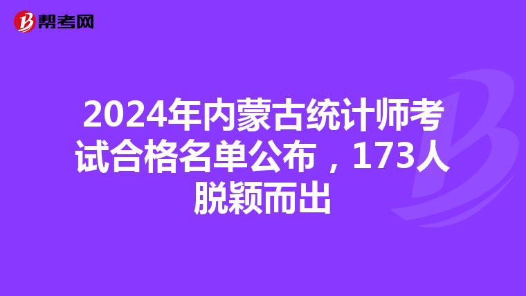 2024年內蒙古統計師考試合格名單公布，173人脫穎而出