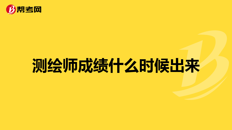 測繪師成績什么時候出來