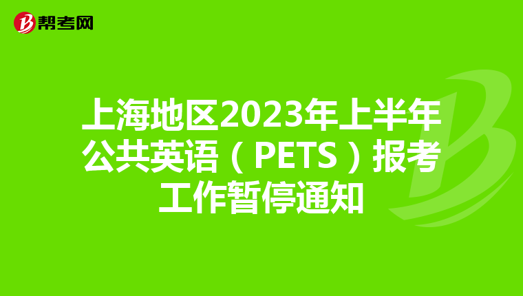 上海地区2023年上半年公共英语（PETS）报考工作暂停通知
