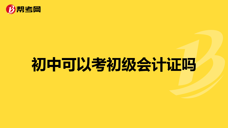 初中可以考初級(jí)會(huì)計(jì)證嗎