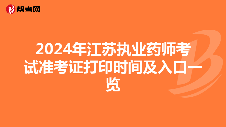 2024年江苏执业药师考试准考证打印时间及入口一览