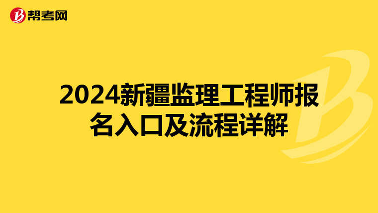2024新疆监理工程师报名入口及流程详解