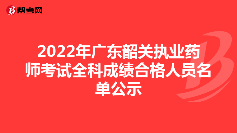 2022年广东韶关执业药师考试全科成绩合格人员名单公示