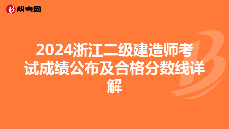 2024浙江二级建造师考试成绩公布及合格分数线详解