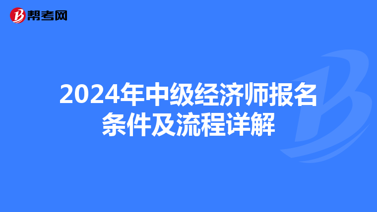2024年中级经济师报名条件及流程详解