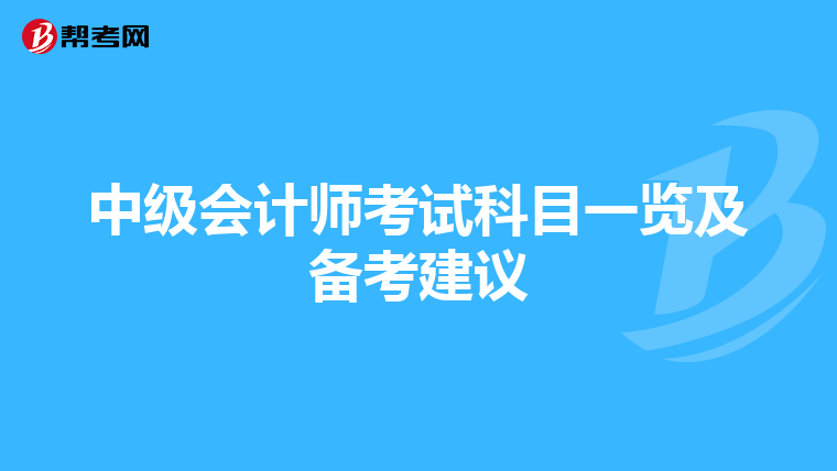 中级会计师考试科目一览及备考建议