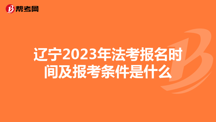 辽宁2023年法考报名时间及报考条件是什么