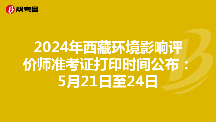 2024年西藏环境影响评价师准考证打印时间公布：5月21日至24日